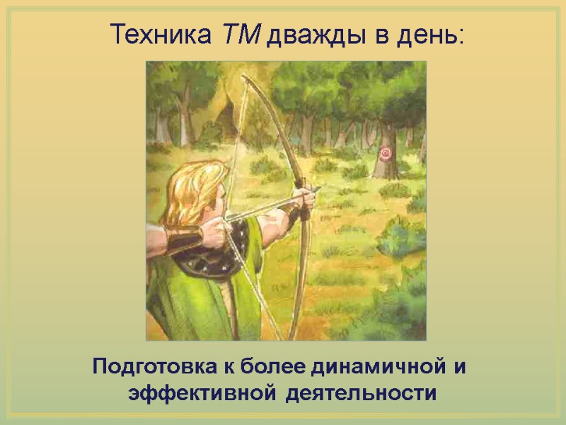 Подготовка к более динамичной и эффективной деятельности Техника ТМ дважды в день: Подготовка к более динамичной и эффективной деятельности Техника ТМ дважды в день: